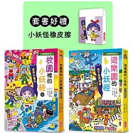 遊樂園&校園8小妖怪限定套書(加贈小妖怪橡皮擦)