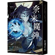 奈米魔神 1 豪華特裝版
