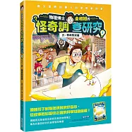 物理博士金相旭的怪奇調查研究1：光：魯格的突襲(隨書附贈物理原形收藏閃卡1張)