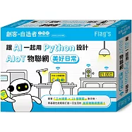 FLAG’S 創客‧自造者工作坊 跟 AI 一起用 Python 設計 AIoT 物聯網美好日常