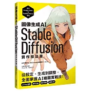 圖像生成AI Stable Diffusion實作技法書：從設定、生成到調整，全面掌握AI繪圖實戰技!