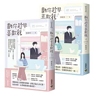 勸你趁早喜歡我【03+04(完)套書】