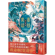 臺妖異談：妖約無期