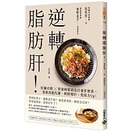 逆轉脂肪肝：肝臟名醫X營養師實證設計養肝飲食，重啟高速代謝、輕鬆瘦肝，免疫力Up!