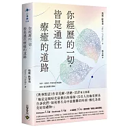 你經歷的一切，皆是通往療癒的道路
