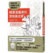職業漫畫家的實戰養成課：從素人到出道的16項關鍵技法