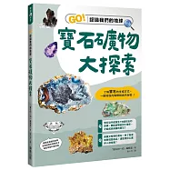 寶石礦物大探索：GO!認識我們的地球