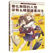 變化無限的人物姿勢&構圖繪畫技法：讓角色更具魅力的專業級巧思!