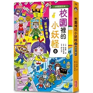 【小妖怪系列35】校園裡的小妖怪8：遲到小魔女