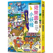 【小妖怪系列36】遊樂園的小妖怪：地下雲霄飛車