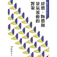 房價、物價和景氣波動的對策