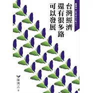 台灣經濟還有很多路可以發展