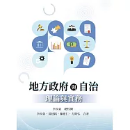 地方政府與自治：理論與實務