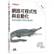 網路可程式性與自動化 第二版|新世代網路工程師必備技能