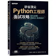 矽谷頂尖Python工程師面試攻略|資料結構、演算法、系統設計