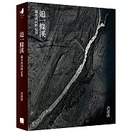 追一條溪：濁水溪河畔記事