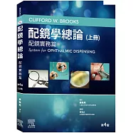 配鏡學總論 第4版(上冊)-配鏡實務篇