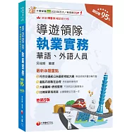 2026【符合交通部公告最新考試大綱】導遊領隊執業實務[五版][華語、外語導遊領隊人員]