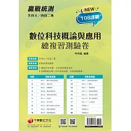 2026【依據108課綱新編】升科大四技二專數位科技概論與應用測驗卷：多元情境試題[升科大四技二專]