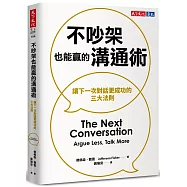 不吵架也能贏的溝通術：讓下一次對話更成功的三大法則