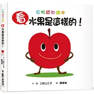 看，水果是這樣的!(三版)