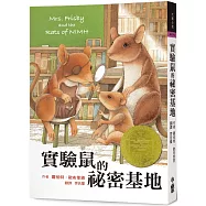 實驗鼠的祕密基地(三版)