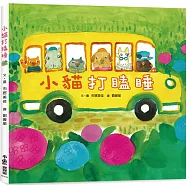 小貓打瞌睡(三版)