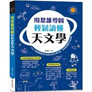 用思維導圖輕鬆讀懂天文學：100+思維導圖從宇宙誕生到日常天象，全角度速解宇宙全貌