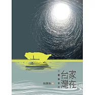 家在台灣：二戰後前行
