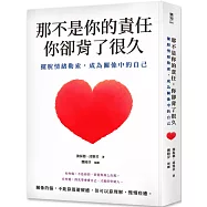 那不是你的責任，你卻背了很久：擺脫情緒勒索，成為關係中的自己