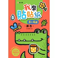 我來貼貼紙3-4歲：顏色(幼兒腦力開發益智遊戲貼紙書)