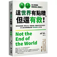 這世界有點糟，但還有救!：面對氣候變遷、環境汙染、物種滅絕，用數據打敗末日宿命，從七個永續關鍵點啟動「對地球好」的行動