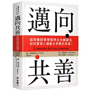 邁向共善：諾貝爾經濟學獎得主永續建言，如何實現人類最大多數的幸福!
