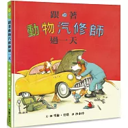 跟著動物汽修師過一天(二版)