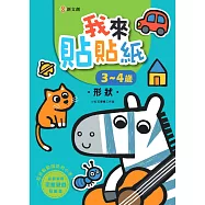 我來貼貼紙3-4歲：形狀(幼兒腦力開發益智遊戲貼紙書)