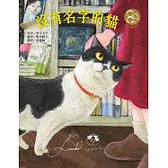沒有名字的貓(東方80週年紀念版—作繪者簽名祝福書衣)