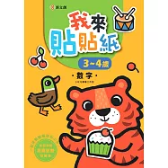 我來貼貼紙3-4歲：數字(幼兒腦力開發益智遊戲貼紙書)