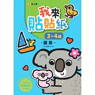 我來貼貼紙3-4歲：語言(幼兒腦力開發益智遊戲貼紙書)