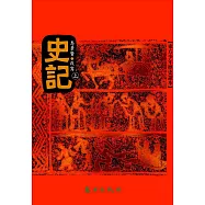 史記(上)(三版)