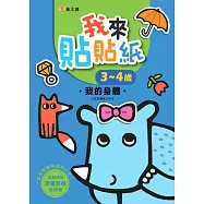 我來貼貼紙3-4歲：我的身體(幼兒腦力開發益智遊戲貼紙書)