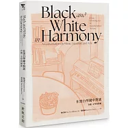 在黑白琴鍵中對談：音樂、文學與藝術