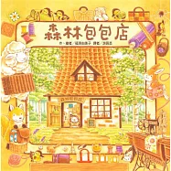 森林包包店(二版)