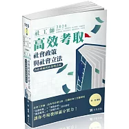 社工師高效考取：社會政策與社會立法(含社會福利政策與立法)