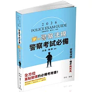 警察考試必備Pro警察法規