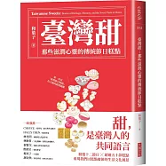 臺灣甜：那些滋潤心靈的傳統節日糕點