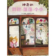 神奇的胖胖-蓬蓬-小小(新版)