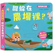 動物推拉書：誰躲在農場裡?