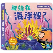 動物推拉書：誰躲在海洋裡?