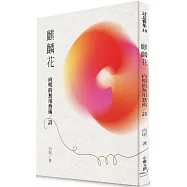 麒麟花：向明的無用藝術/詩