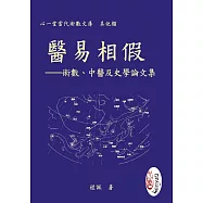 醫易相假：術數、中醫及史學論文集